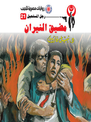 cover image of مضيق النيران